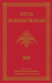 Τυπικό Ιερών Ακολουθιών της Εκκλησίας της Ελλάδος 2024