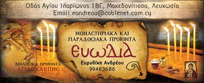 Ευωδία - Μοναστηριακά και Παραδοσιακά Προϊόντα στην Λευκωσία
