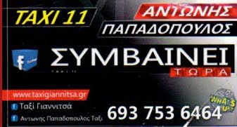 ΤΑΧΙ 11  -  Συμβαίνει τώρα - Παπαδόπουλος Αντώνης / Γιαννιτσών
