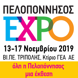 Πελοπόννησος EXPO  -  13-17 Νοεμβρίου 2019