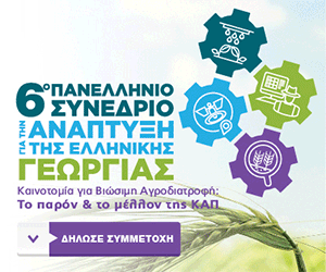 6<sup>ο</sup>   Πανελλήνιο Συνέδριο για την Ανάπτυξη της Ελληνικής Γεωργίας