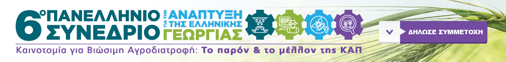 6o Πανελλήνιο Συνέδριο για την Ανάπτυξη της Ελληνικής Γεωργίας