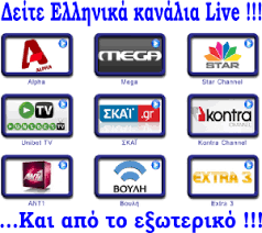 Δείτε Ελληνικά Κανάλια Live