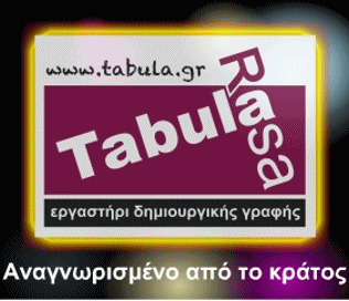 Νέο Σεμινάριο "Δημοσιογραφία στο Διαδίκτυο" από το Εργαστήρι Δημιουργικής Γραφής Tabula Rasa