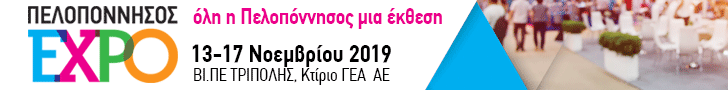 Όλη η Πελοπόννησος μια Έκθεση - ΠΕΛΟΠΟΝΝΗΣΟΣ EXPO 13 - 17 Νοεμβρίου 2019