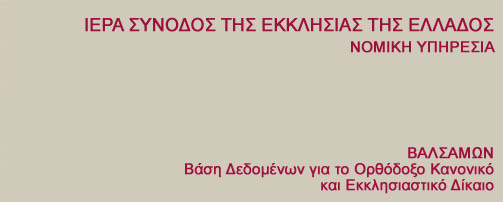 Νομική Υπηρεσία της Ιεράς Συνόδου της Εκκλησίας της Ελλάδος