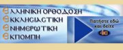 Παρακολουθήστε σε Επανάληψη την Πατριαρχική Θεία Λειτουργία Προεξάρχοντος του Μακαριωτάτου Πατριάρχου Βελιγραδίου και Πάσης Σερβίας κ.κ. Ειρηναίου από τον Ιερό Ναό Αγίου Τρύφωνος / Βελιγραδίου (VIDEO1 – 22/02/2020)