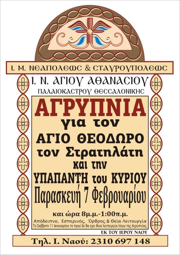 Ιερά Αγρυπνία θα γίνει στον Ιερό Ναό Αγίου Αθανασίου Παλαιοκάστρου Θεσσαλονίκης στις 07/02/2020