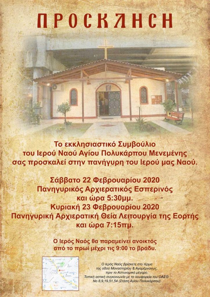 Θρησκευτική Πανήγυρις Ιερού Ναού Αγίου Πολυκάρπου Μενεμένης / Θεσσαλονίκης (22 & 23 Φεβρουαρίου 2020)