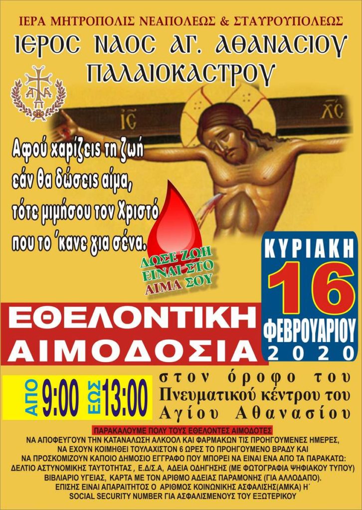Εθελοντική Αιμοδοσία διοργανώνει ο Ιερός Ναός Αγίου Αθανασίου Παλαιοκάστρου / Θεσσαλονίκης για τις 16/02/2020