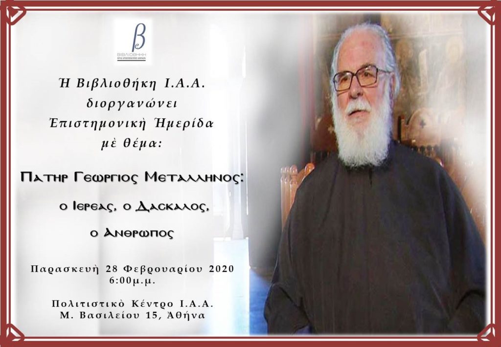 Επιστημονική Ημερίδα με θέμα διοργανώνει η Βιβλιοθήκη της Ιεράς Αρχιεπισκοπής Αθηνών με θέμα: πατήρ Γεώργιος Μεταλληνός: Ο Ιερέας, ο Δάσκαλος, ο Άνθρωπος στις 28 Φεβρουαρίου 2020