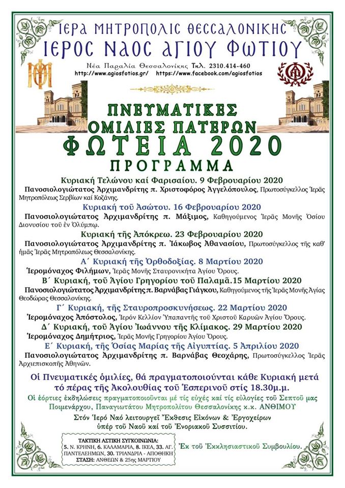 Ενημερωθείτε για το Πρόγραμμα των Ομιλιών επί της Αγίας και Μεγάλης Τεσσαρακοστής από τον Ιερό Ναό Αγίου Φωτίου / Θεσσαλονίκης (ΦΩΤΕΙΑ 2020)