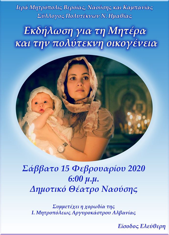 Εκδήλωση την την Μητέρα και την Πολύτεκνη οικογένεια διοργανώνει ο Σύλλογος Πολυτέκνων Νομού Ημαθίας το Σάββατο 15 Φεβρουαρίου 2020