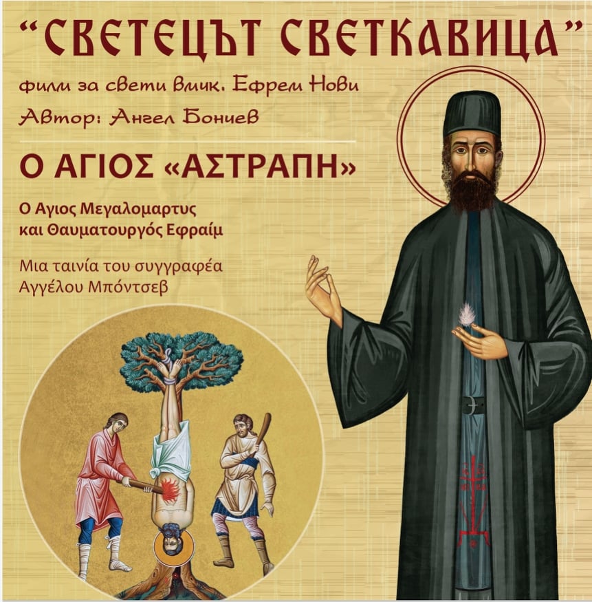 Πρεμιέρα Ντοκιμαντέρ για τον Άγιο Εφραίμ, στη Σόφια από τον Angel Bonchev