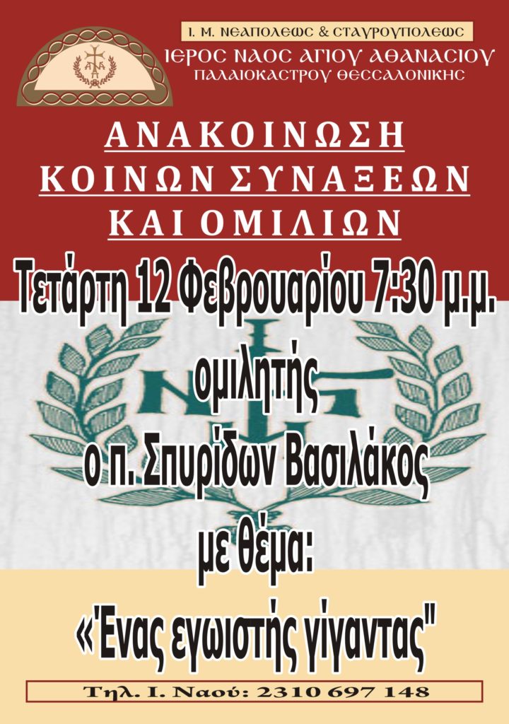 Ομιλία θα διοργανωθεί την Τετάρτη 12 Φεβρουαρίου 2020 στον Ιερό Ναό Αγίου Αθανασίου Παλαιοκάστρου / Θεσσαλονίκης με θέμα: <<Ένας εγωιστής γίγαντας>>