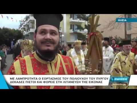 ΠΥΡΓΟΣ | Με Λαμπρότητα ο Εορτασμός του Πολιούχου της Πόλεως Αγίου Χαραλάμπους (VIDEO)