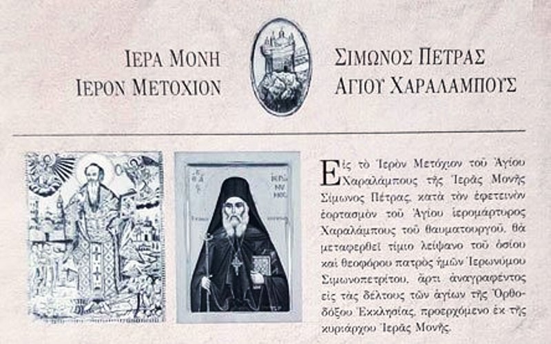 Υποδοχή Λειψάνου Αγίου Ιερωνύμου Σιμωνοπετρίτου στη Θεσσαλονίκη