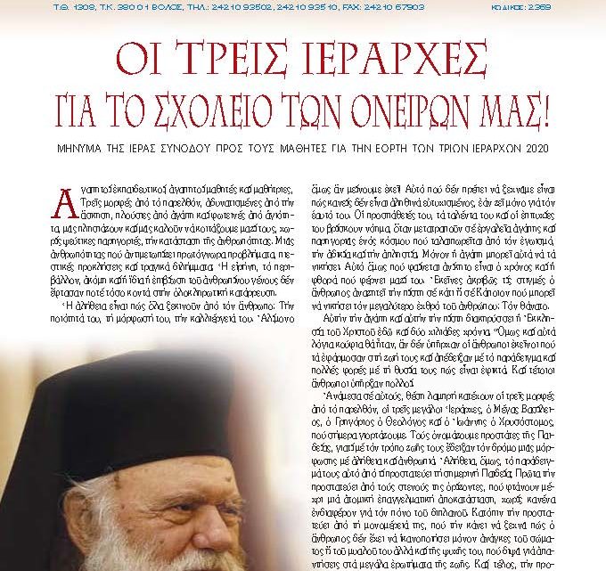 Κυκλοφόρησε το νέο τεύχος της «Πληροφόρησης», της Διμηνιαίας Εκδόσεως της Ιεράς Μητροπόλεως Δημητριάδος & Αλμυρού (Ιανουαρίου – Φεβρουαρίου 2020)