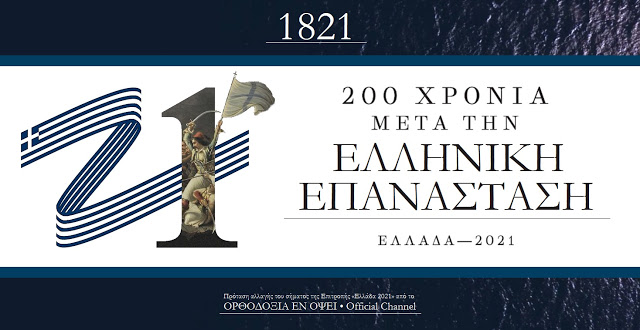 Πρόταση αλλαγής του σήματος της Επιτροπής «Ελλάδα 2021» από το ΟΡΘΟΔΟΞΙΑ ΕΝ ΟΨΕΙ • Official Channel﻿