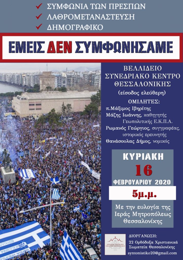 Παρακολουθήστε σε Επανάληψη την Εκδήλωση “Εμείς δεν συμφωνήσαμε” από το Βελλίδειο Συνεδριακό Κέντρο Θεσσαλονίκης (VIDEO  -  16/02/2020)