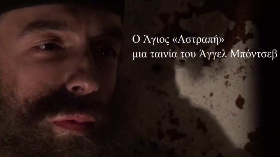 Πρεμιέρα Ντοκιμαντέρ για τον Άγιο Εφραίμ, στη Σόφια από τον Angel Bonchev