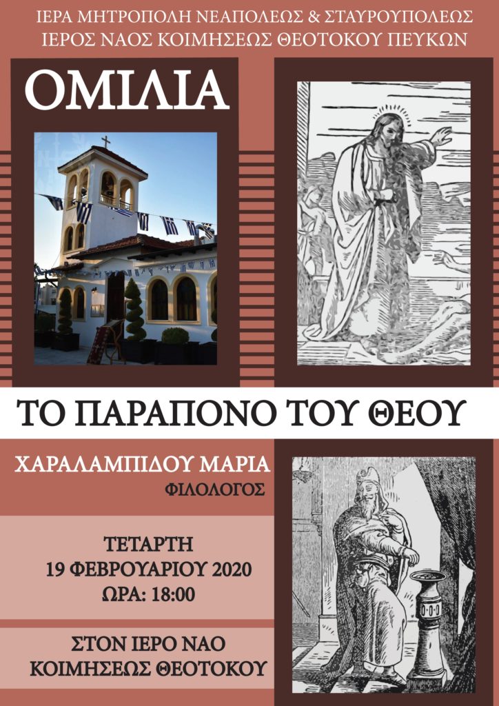 Ομιλία διοργανώνει την Τετάρτη 19 Φεβρουαρίου 2020 στον Ιερό Ναό Κοιμήσεως Θεοτόκου Πεύκων / Θεσσαλονίκης με θέμα: «Το παράπονο του Θεού»