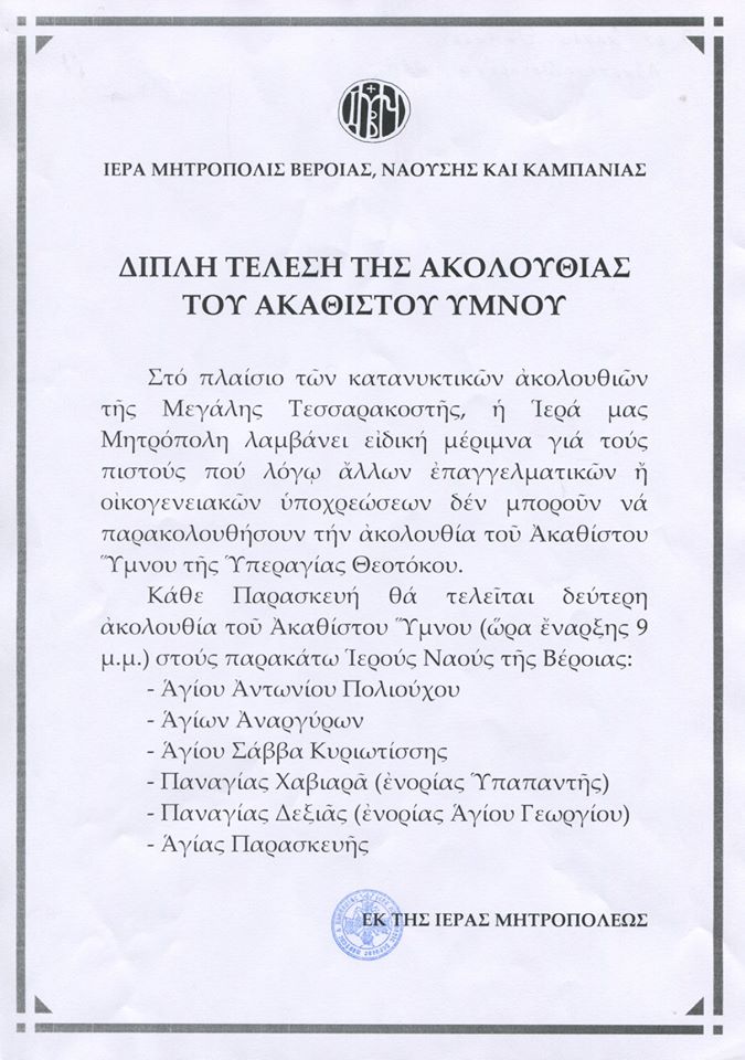 Διπλή Τέλεση της Ακολουθίας του Ακάθιστου Ύμνου στην Ιερά Μητρόπολη Βεροίας, Ναούσης & Καμπανίας