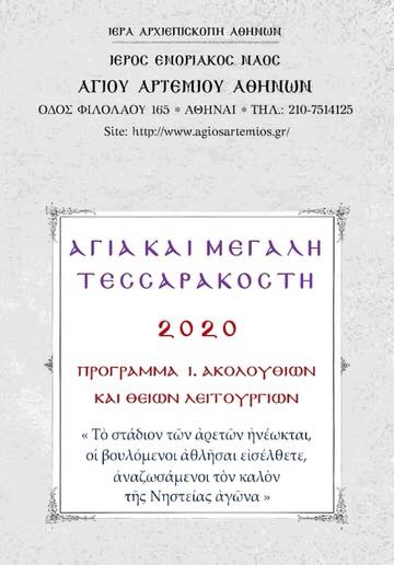 Ενημερωθείτε για το Πρόγραμμα των Ιερών Ακολουθιών του Ενοριακού Ναού Αγίου Αρτεμίου Αθηνών της Ιεράς Αρχιεπισκοπής Αθηνών για τον Μήνα Μαρτίου 2020