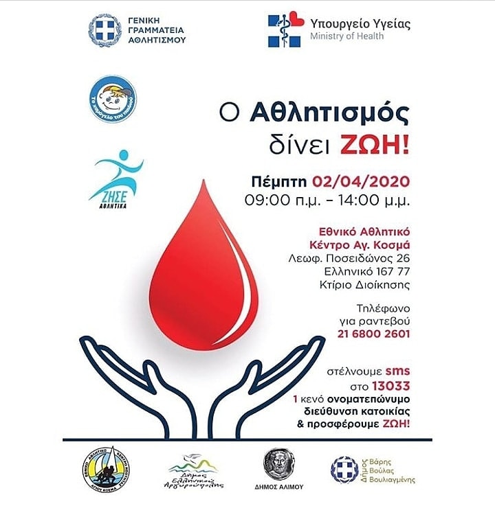 Εθελοντική Αιμοδοσία διοργανώνεται στις 02/04/2020 στην Αθήνα