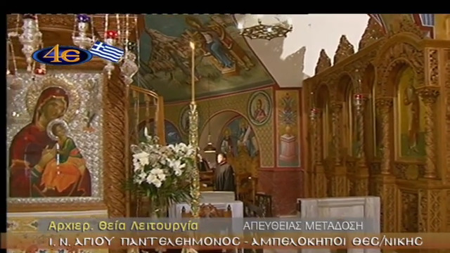 Παρακολουθήστε σε Επανάληψη από τον Ιερό Ναό Αγίου Παντελεήμονος Αμπελοκήπων / Θεσσαλονίκης Ιερουργούντος του Σεβασμιωτάτου Μητροπολίτου Νεαπόλεως & Σταυρουπόλεως  κ.κ. Βαρνάβα την Αρχιερατική Θεία Λειτουργία επί της 25ης Μαρτίου (VIDEO  -  25/03/2020)