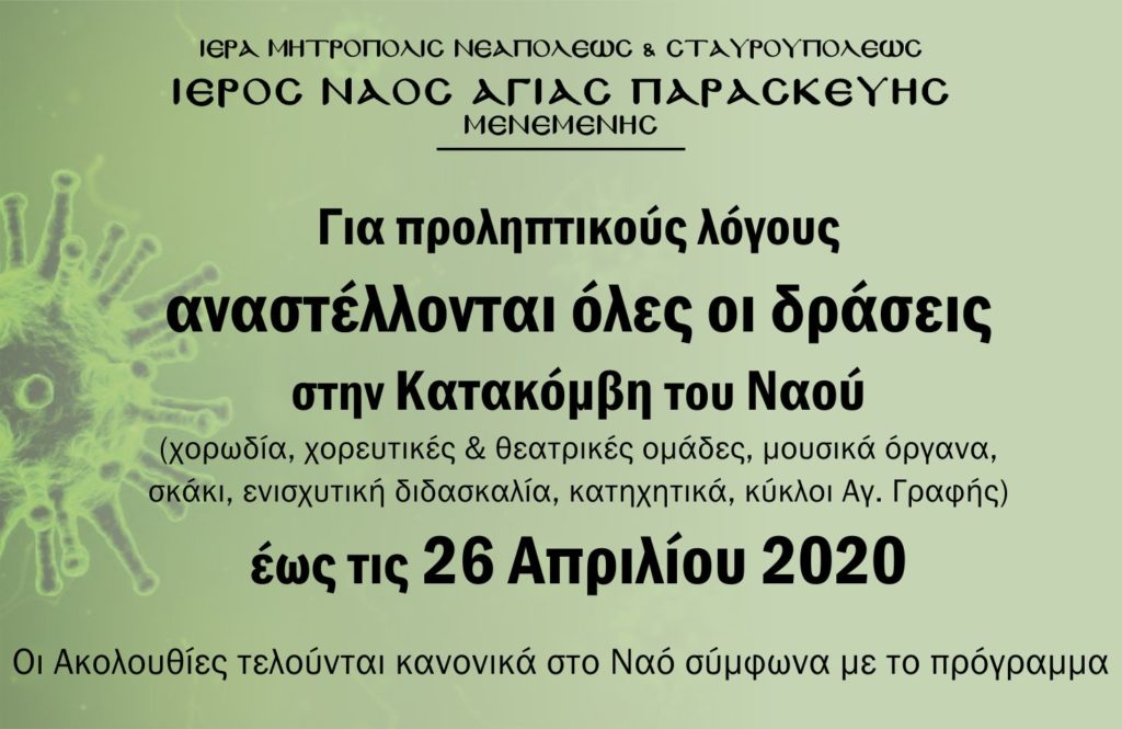 Αναστολή όλων των Δράσεων από τον Ιερό Ναό Αγίας Παρασκευής Μενεμένης / Θεσσαλονίκης έως τις 26 Απριλίου 2020
