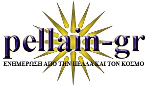 Pellain - Ενημέρωση από την Πέλλα και τον Κόσμο