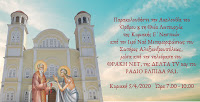 Παρακολουθήστε σε Επανάληψη από τον Ιερό Ναό Μεταμορφώσεως του Σωτήρος / Αλεξανδρουπόλεως την Κυρικάτικη Θεία Λειτουργία (VIDEO  -  05/04/2020)