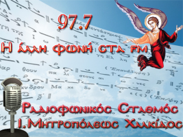Ενημερωθείτε για το Πρόγραμμα των Μεταδόσεων των Ιερών Ακολουθιών από τον Ραδιοφωνικό Σταθμό της Ιεράς Μητροπόλεως Χαλκίδος από τις 01/04/2020 έως 11/04/2020 (VIDEO)