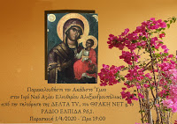 Παρακολουθήστε σε Επανάληψη από τον Ιερό Ναό Αγίας Κυριακής / Αλεξανδρουπόλεως την Ιερά Ακολουθία του Ακαθίστου Ύμνου  (VIDEO  -  03/04/2020)