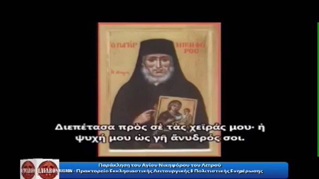 Παρακολουθήστε σε Επανάληψη τον Παρακλητικό Κανόνα του Οσίου Νικηφόρου του Λεπρού (VIDEO  -  28/04/2020)