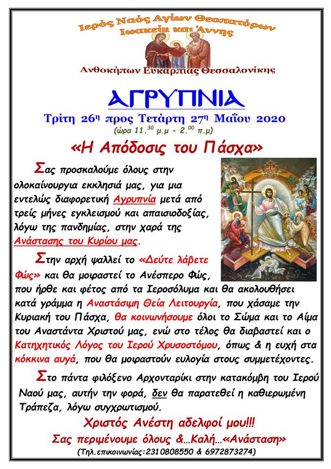 Ιερά Αγρυπνία θα γίνει στον Ιερό Ναό Αγίων Θεοπατόρων Ιωακείμ και Άννης / Ανθοκήπων Ευκαρπίας Θεσσαλονίκης επί τη ευκαιρία της Αποδόσεως του Πάσχα κατά της 26 προς 27 Μαΐου 2020