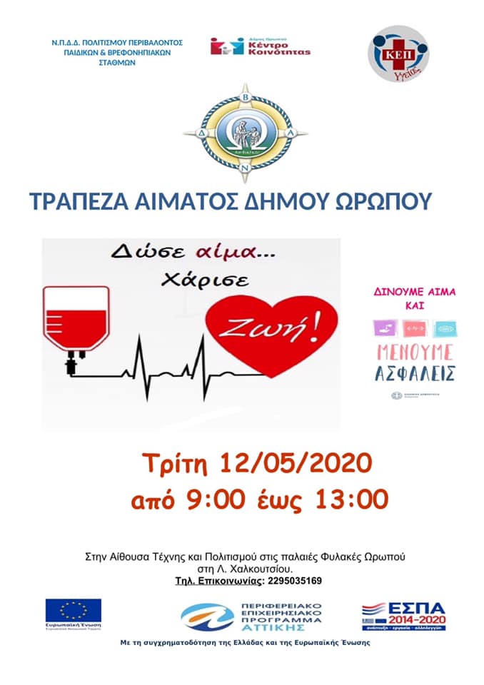 Εθελοντική Αιμοδοσία διοργανώνει ο Δήμος Ωρωπού / Αττικής την Τρίτη 12 Μαΐου 2020