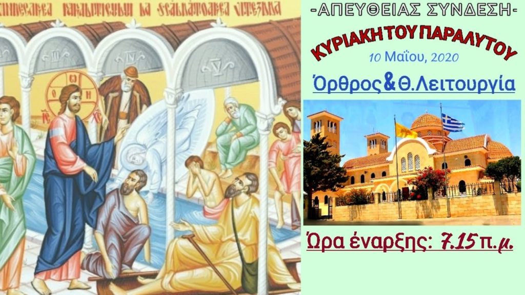 Παρακολουθήστε σε Επανάληψη την Κυριακάτικη Θεία Λειτουργία από την Ιερά Μονή Αγίων Ραφαήλ, Νικολάου και Ειρήνης  Ξυλοτύμβου / Λάρνακας της Κύπρου (Κεκλεισμένων των Θυρών) VIDEO  -  10/05/2020