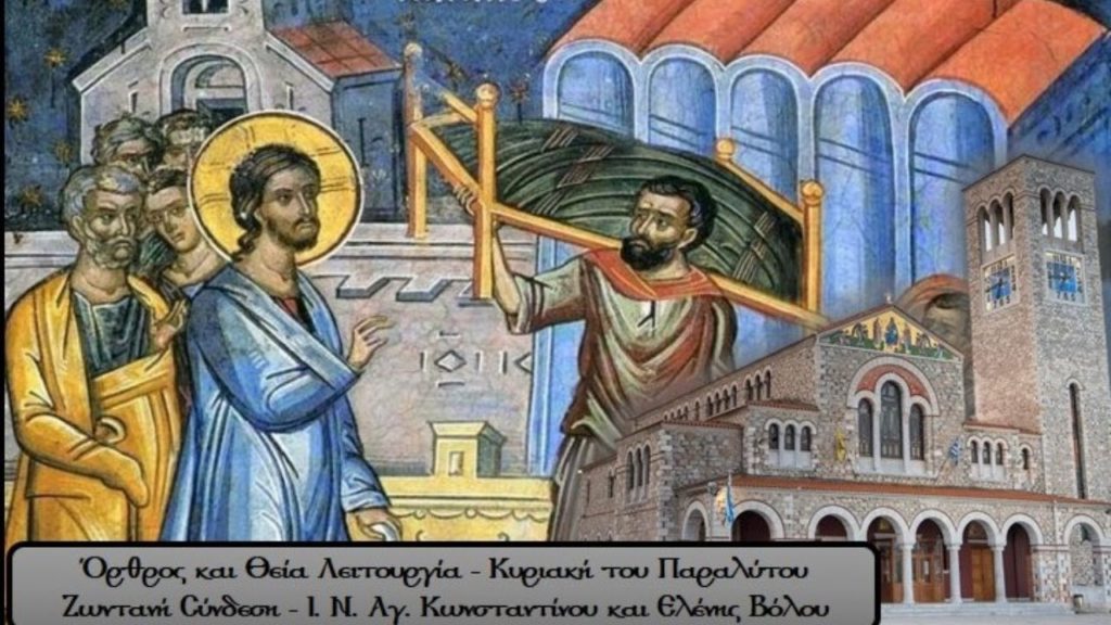 Παρακολουθήστε σε Επανάληψη από τον Ιερό Ναό Αγίων Ισαποστόλων Κωνσταντίνου και Ελένης / Βόλου την Κυριακάτικη Θεία Λειτουργία (VIDEO  -  10/05/2020)