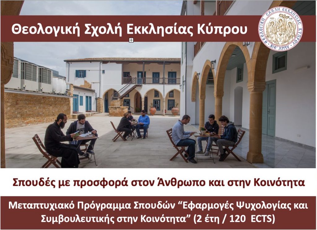Θεολογική Σχολή Εκκλησίας Κύπρου: Διάθεση θέσεων για Προπτυχιακές - Μεταπτυχιακές Σπουδές