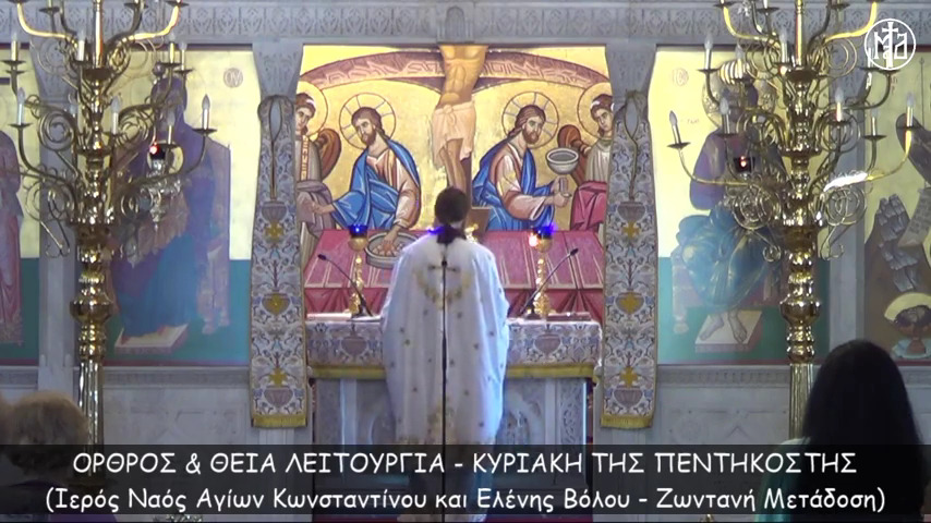 Παρακολουθήστε σε Επανάληψη την Κυριακάτικη Θεία Λειτουργία της Πεντικοστής & τον Εσπερινό της Γονυκλισίας από τον Ιερό Ναό Αγίων Ισαποστόλων Κωνσταντίνου & Ελένης / Βόλου (VIDEO  -  07/06/2020)