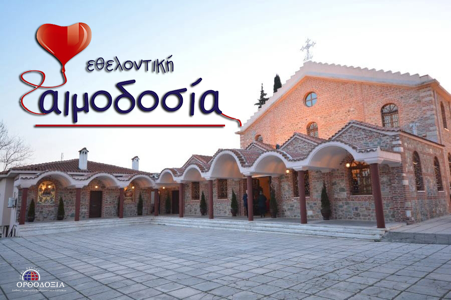 Εθελοντική Αιμοδοσία στον Ιερό Ναό Προφήτου Ηλίού Πυλαίας / Θεσσαλονίκης θα διοργανωθεί στις 28 Ιουνίου 2020