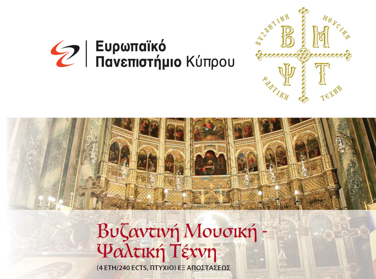 Ολοκληρώθηκε το Α’ Έτος του Ακαδημαϊκού Προγράμματος «Βυζαντινή Μουσική - Ψαλτική Τέχνη»