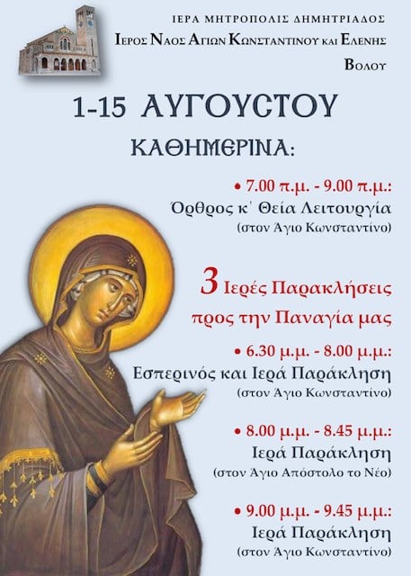 Ενημερωθείτε για το Πρόγραμμα των Ιερών Παρακλήσεων της Παναγίας από 1-15 Αυγούστου 2020 από τον Ιερό Ναό Αγίων Κωνσταντίνου & Ελένης / Βόλου