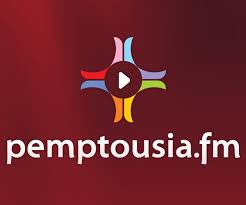 Από το Φθινόπωρο νέο πρόγραμμα νέα πρόσωπα στο pemtousia FM  (VIDEO)