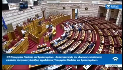 Η τοποθέτηση της Υπουργού Παιδείας & Θρησκευμάτων κ. Κεραμέως στη Βουλή  (VIDEO)