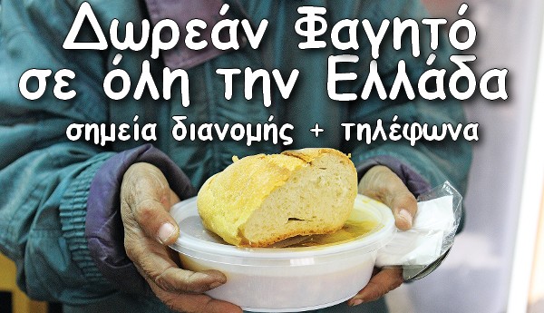 Δωρεάν φαγητό σε όλη την Ελλάδα (Σημεία Διανομής & Τηλέφωνα)