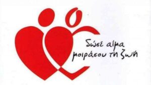 Κάλεσμα για Εθελοντική Αιμοδοσία την Κυριακή 10-10-2021 στην Κοινότητα Αγίου Αθανασίου (VIDEO)