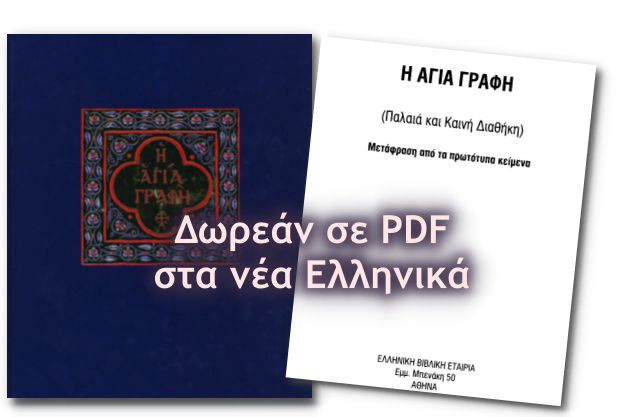 Αγία Γραφή: Δωρεάν σε PDF η Παλαιά και η Καινή Διαθήκη στα Νέα Ελληνικά